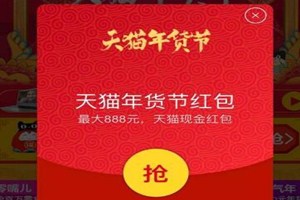 天貓年貨節(jié)福氣紅包什么時候開獎